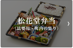 松花堂弁当（法要用・町内の集り）