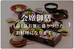 会席御膳（1品1品お皿に盛りつけたお料理になります）