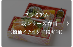 プレミアム二段シリーズ弁当（懐仙イチオシ二段弁当）